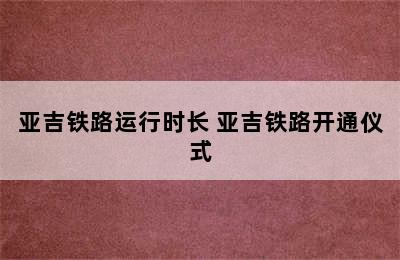 亚吉铁路运行时长 亚吉铁路开通仪式